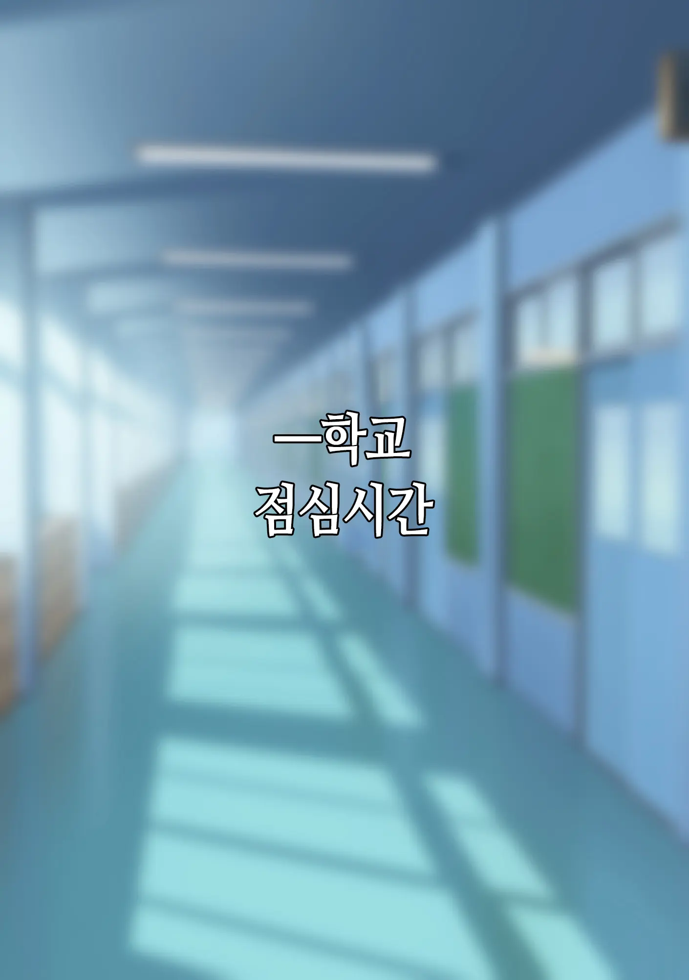 Boku Wa Kanojo No Uwaki O Shitte Iru. | 나는 여자친구가 바람 피우는 걸 알고 있다.